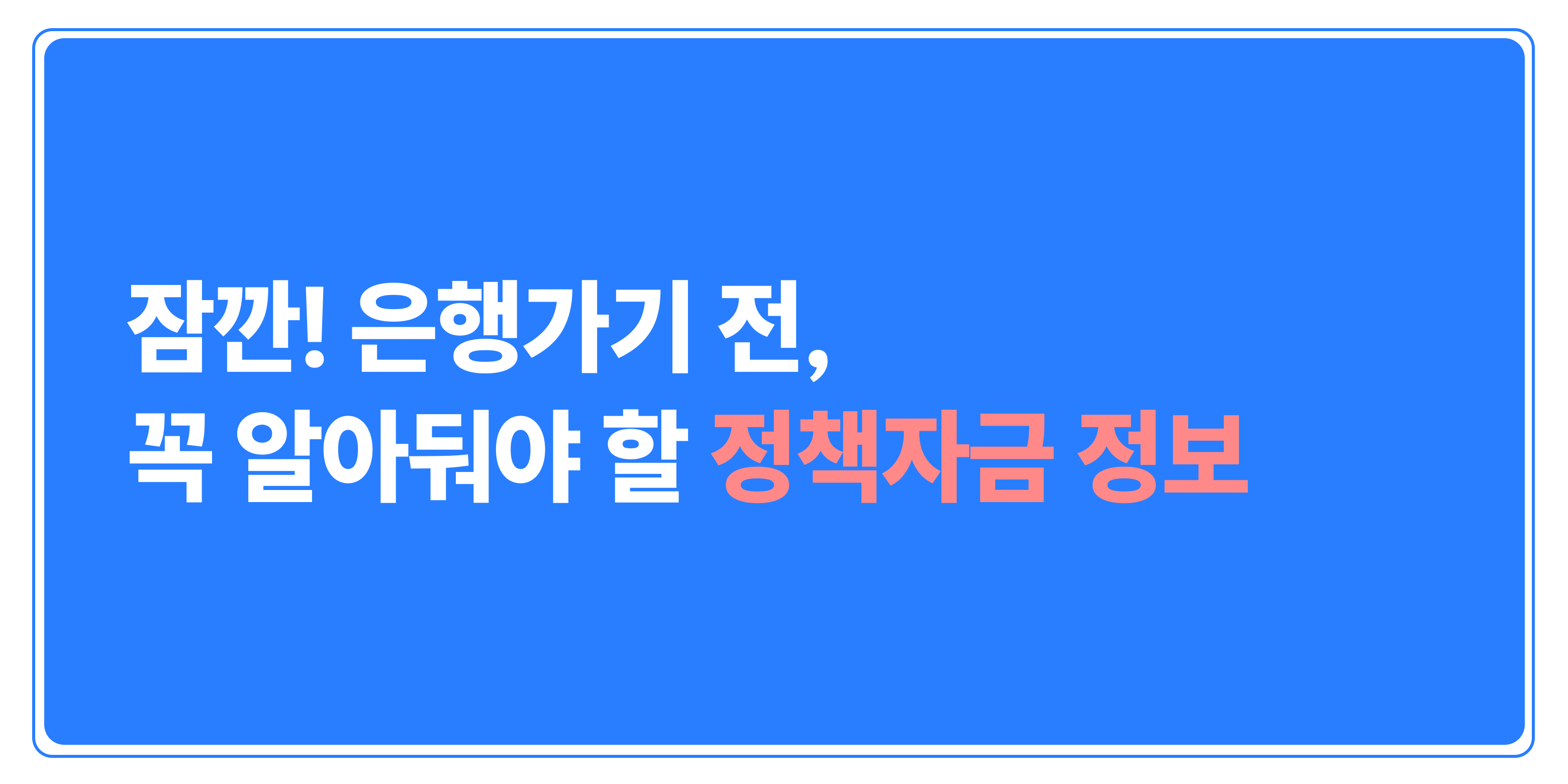 은행 가기 전에 놓치면 후회하는 정보! 대표님들이 모르고 지나치는 정책자금 이야기